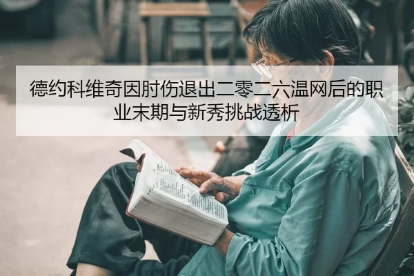 de-yue-ke-wei-qi-yin-zhou-shang-tui-chu-er-ling-er-liu-wen-wang-hou-de-zhi-ye-mo-qi-yu-xin-xiu-tiao-zhan-tou-xi-2-178.jpg