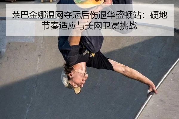 lai-ba-jin-na-wen-wang-duo-guan-hou-shang-tui-hua-sheng-dun-zhan-ying-di-jie-zou-shi-ying-yu-mei-wang-wei-mian-tiao-zhan-3-675.jpg